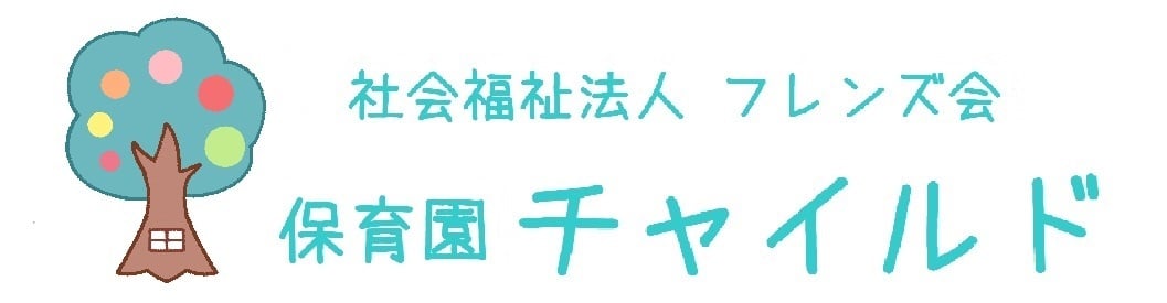 社会福祉法人フレンズ会　保育園チャイルド